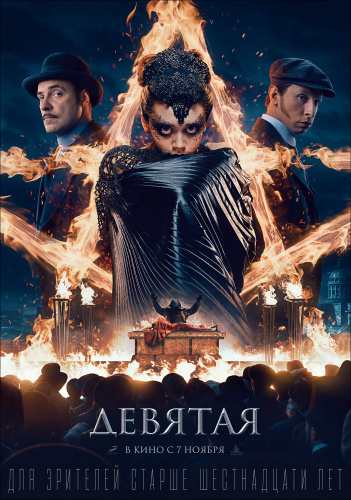 The Ninth 2019 RUSSIAN ENSUBBED 1080p AMZN WEBRip DDP2 0 x264-NTG