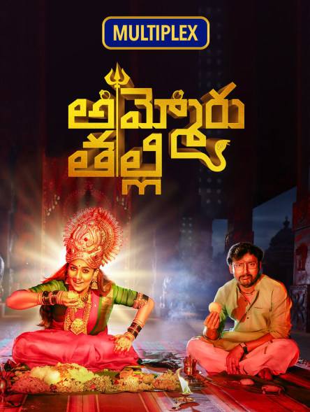 Ammoru Thalli (2020) Telugu 1080p WEB-DL H264 DDP 5 1 ESub-DUS Exclusive Ammoru Thalli (2020) Telugu 1080p WEB-DL H264 DDP 5 1 ESub-DUS Exclusive
